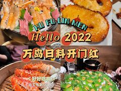 -万岛日本料理铁板烧(静安店)