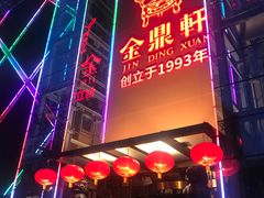 -金鼎轩(亚运村店)