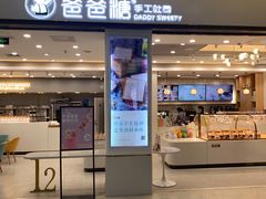 门面-爸爸糖吐司面包(保定未来石万达广场店)