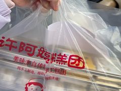 -许阿姨糕团店(南京总店)