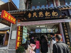 -李氏憨粑粑(官渡古镇店)