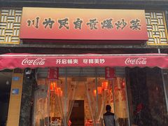 -为民烧烤吧.自贡爆炒菜(收录10年好店)