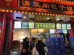 门面-清泉阁包子铺(中山路店)