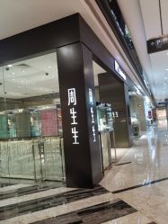 -周生生Chow Sang Sang(苏州美罗高新店)