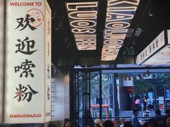 -小螺大作·螺蛳粉火锅(林和西店)