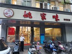 门面-王记姚家味·地道苏帮菜(凤凰街店)