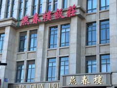 -燕春楼(海河华鼎店)