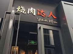 -烧肉达人•炭火烧肉(新天地店)