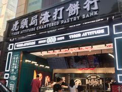 门面-虎头局·渣打饼行(五一新干线店)