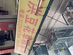 -共和老洪豆花草粿水粿