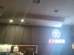 -北李妈妈菜·海肠捞饭(开发区万达店)