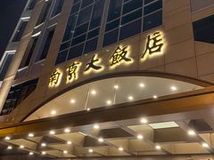 -晶丽香榭自助餐(南京大饭店)