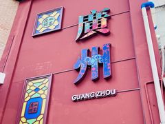-广州酒家(文昌总店)