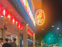 -文东记(马里士他路)