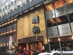 门面-镛记酒家