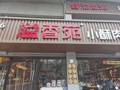 -溢香苑瓦罐(优胜北路店)