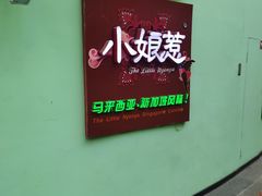 -小娘惹厨房Little Nyonya(狮城有约上榜店)
