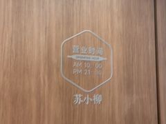 -苏小柳点心·手作小笼包(浦东嘉里城分院)