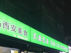 -王菊美食街·王菊面馆(总店)