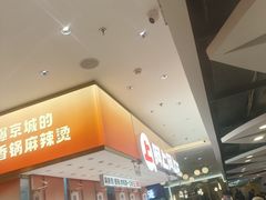 -阿上阿上麻辣香锅&麻辣烫(朝阳蓝色港湾店)