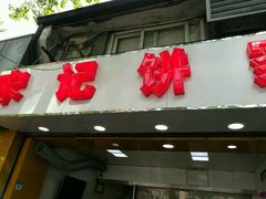 -宋记饼家(石门二路店)