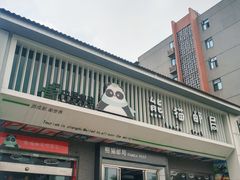 -熊猫邮局(少城店)