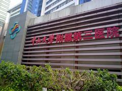 门面-中山大学附属第三医院(天河院区)