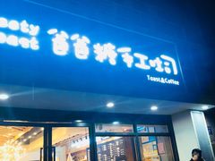 门面-爸爸糖吐司面包(无锡阳光花园店)