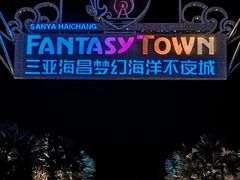 -三亚海昌梦幻海洋不夜城