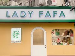 -LADY FAFA(巨鹿路陕西南路路口店)