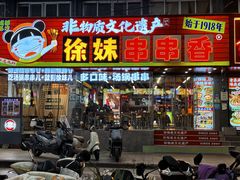 -徐妹串串香(春熙路店)