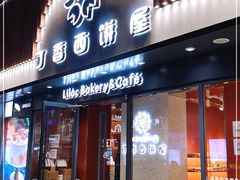 门面-丁香西饼屋(桂林路店)