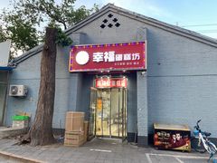 门面-幸福蛋糕坊(金顶街店)
