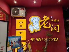 -老闵田螺馆(上饶店)