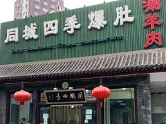 门面-同城四季爆肚涮羊肉(安华里店)
