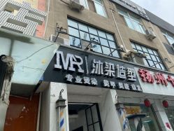 点击看大图 -沐染造型专业烫发染发