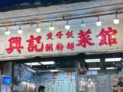 -兴记菜馆
