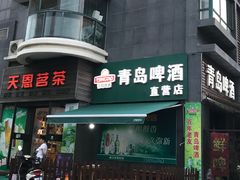 -青岛啤酒扎啤城(一店)