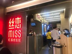 门面-丝恋丝娃娃(逸天城国贸店)