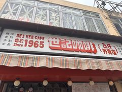 -世记咖啡(氹仔外卖店)