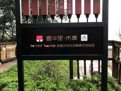 -壹华里·市集