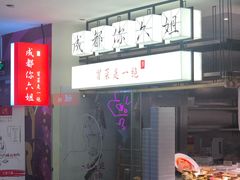 -成都你六姐·牛肉冒菜(城市集市合生汇店)