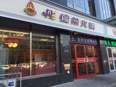 门面-彤德莱火锅(大学城店)
