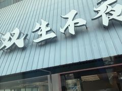 -双生不夜粥