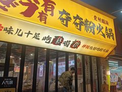 -黔有有贵州酸汤夺夺粉火锅(五味十字店)