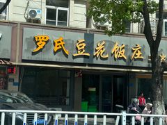 -罗氏豆花饭庄·川菜·土火锅·豆花(卡都花苑店)