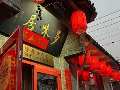-多味居(剪子巷店)
