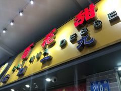 -百花传统甜品店(原址店)