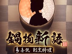 -锅物新语&寿喜烧.炉端割烹(世博源店)
