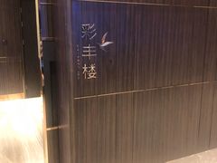 -彩丰楼·中餐厅(国家会展中心上海洲际店)